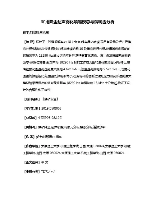 矿用降尘超声雾化喷嘴模态与谐响应分析
