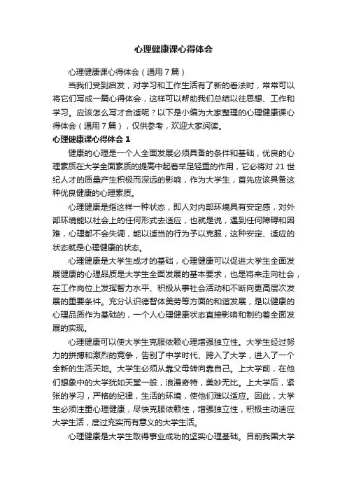 心理健康课心得体会（通用7篇）