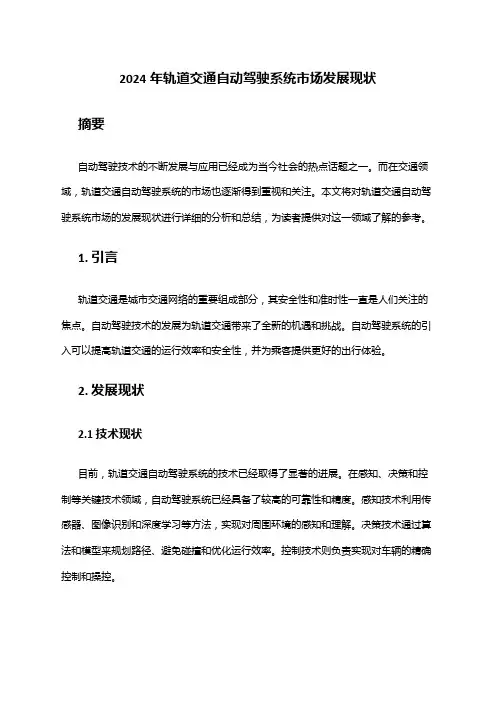 2024年轨道交通自动驾驶系统市场发展现状