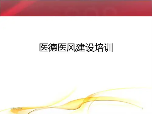 医德医风建设培训PPT课件