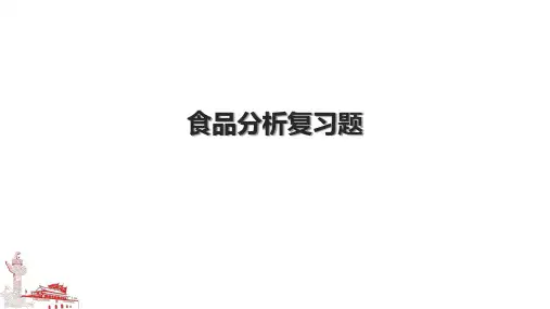 食品分析复习题.pptx