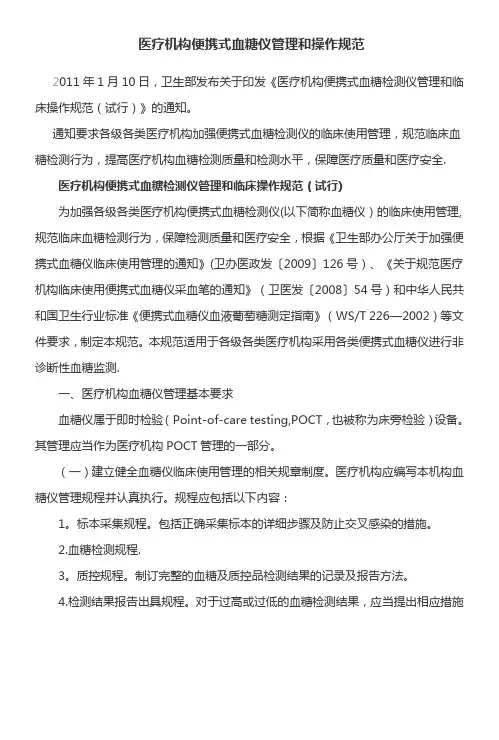 医疗机构便携式血糖仪管理和操作规范