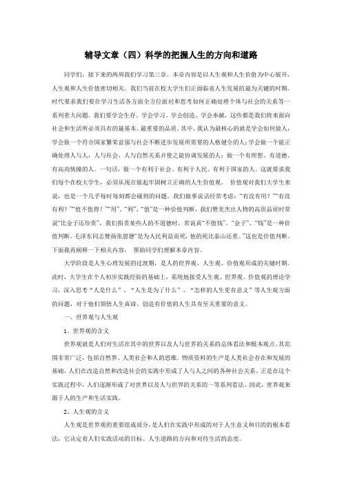 辅导文章(四)科学的把握人生的方向和道路