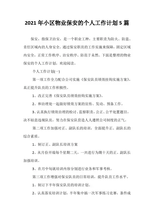 【热门】2021年小区物业保安的个人工作计划5篇