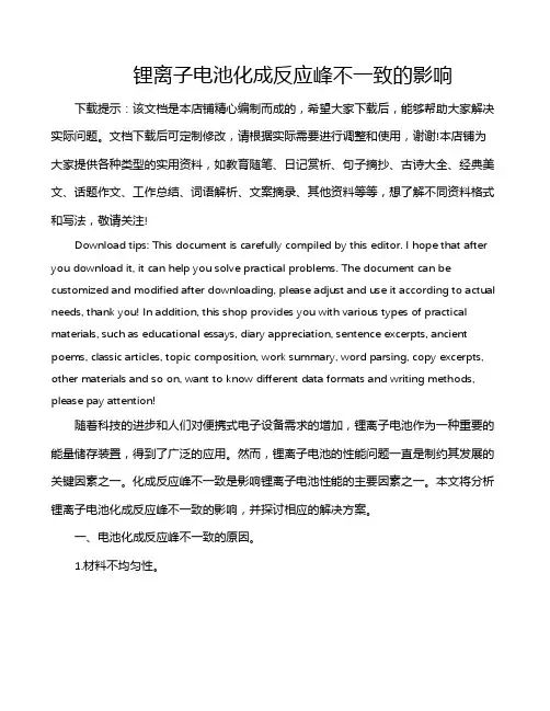 锂离子电池化成反应峰不一致的影响
