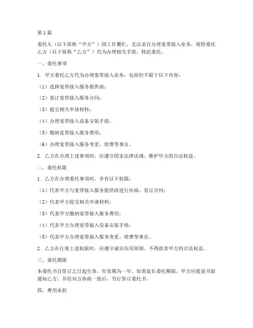 代办宽带授权委托书(3篇)