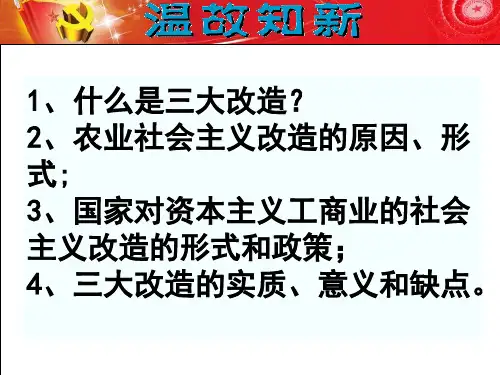 精编鲁教版八年级下册历史课件-6 探索建设社会主义道路 (共50张PPT)