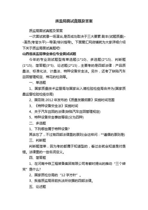 质监局面试真题及答案