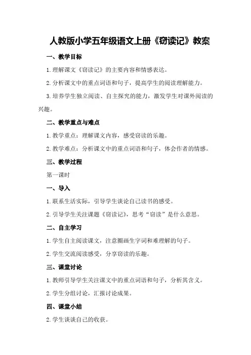 人教版小学五年级语文上册《窃读记》教案