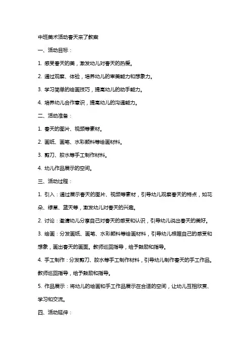 中班美术活动春天来了教案