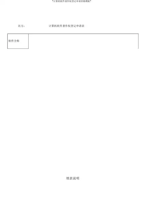 《计算机软件著作权登记申请表格模板》