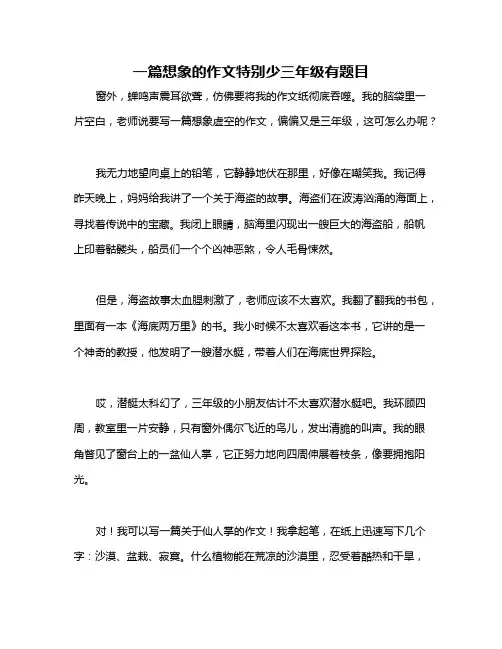 一篇想象的作文特别少三年级有题目