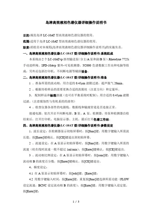 岛津高效液相色谱仪器详细操作说明书