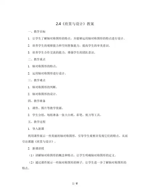 2.4《欣赏与设计》(教案)- 2023-2024学年数学五年级上册 - 北师大版