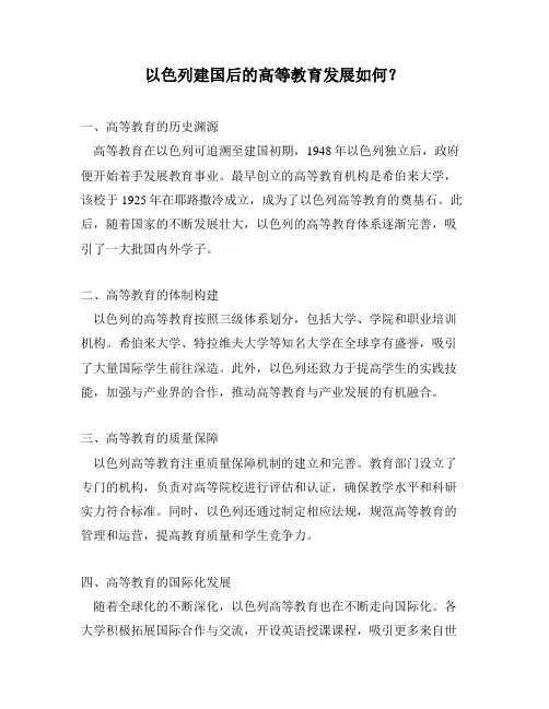 以色列建国后的高等教育发展如何？