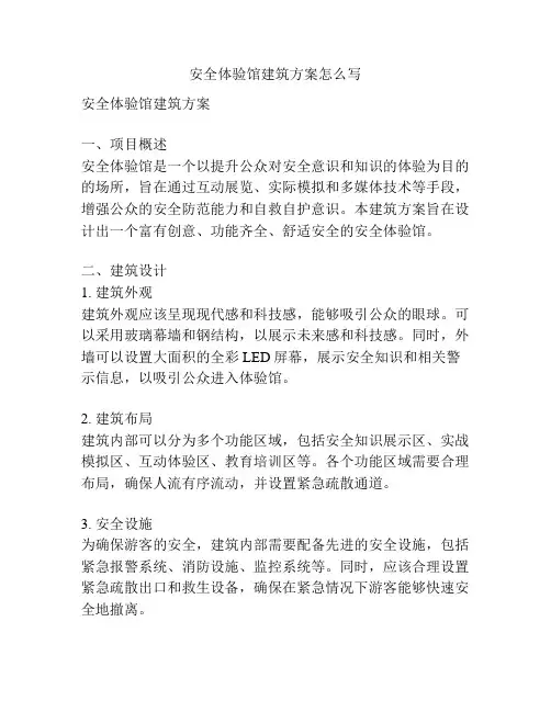 安全体验馆建筑方案怎么写