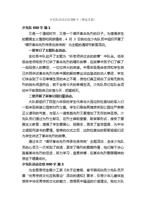 少先队活动总结500字（精选8篇）