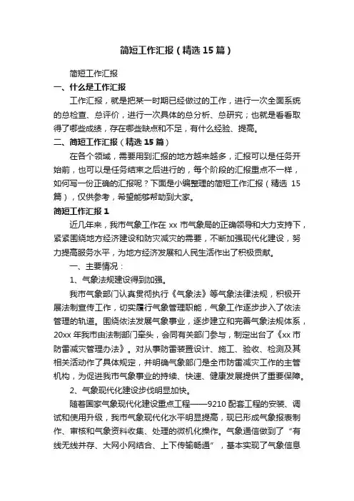 简短工作汇报（精选15篇）