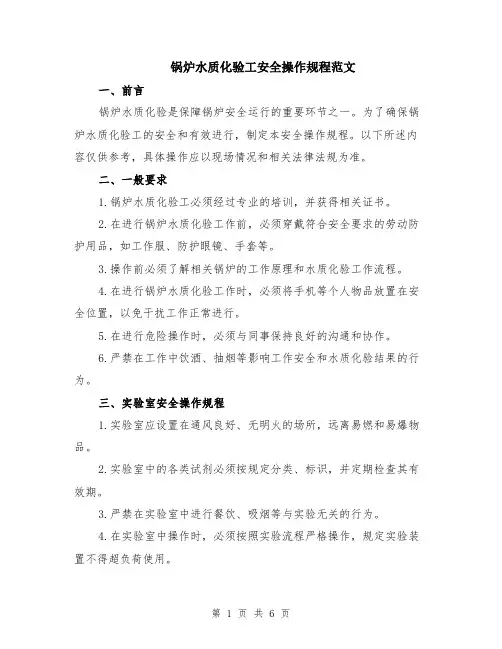 锅炉水质化验工安全操作规程范文（二篇）