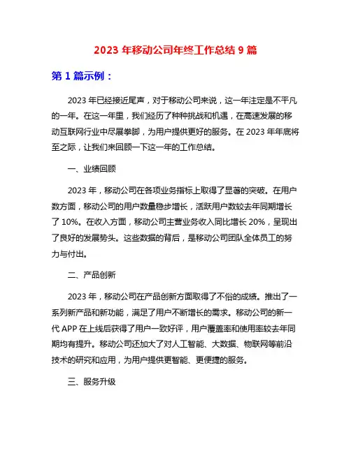2023年移动公司年终工作总结9篇