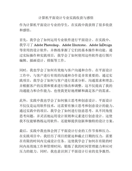 计算机平面设计专业实践收获与感悟