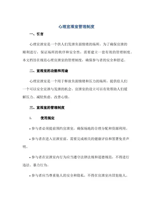 2023心理宣泄室管理制度正规范本(通用版)