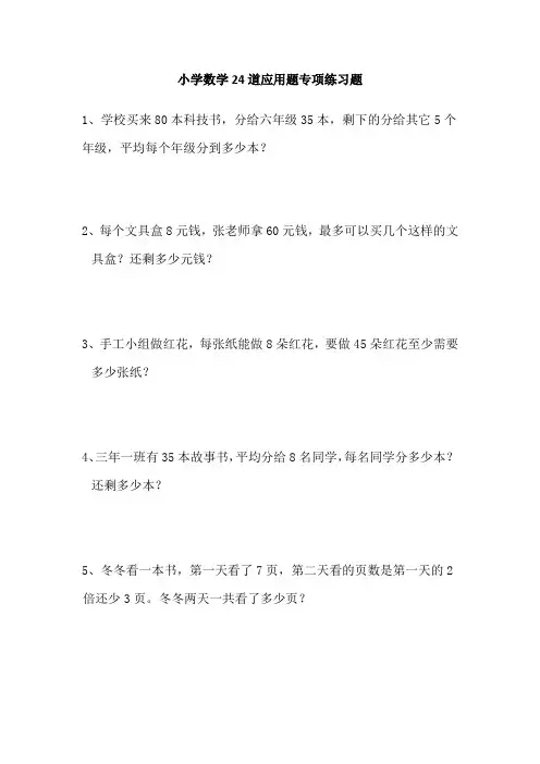 小学数学24道应用题专项练习题
