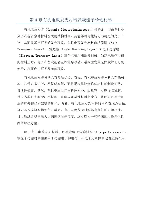 第4章有机电致发光材料及载流子传输材料