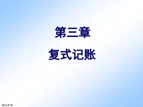 会计学基础课件-第3章-复式记账法