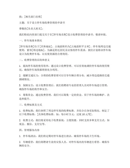 关于停车场收费申请书模板