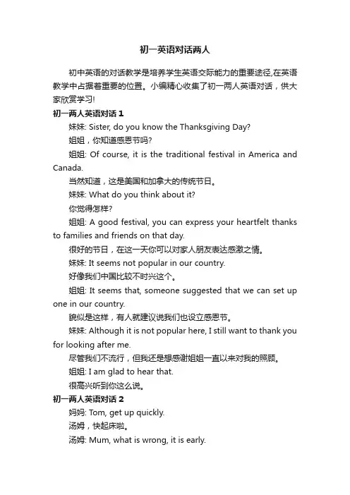 初一英语对话两人
