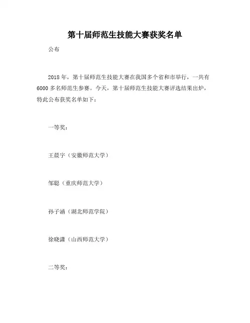 第十届师范生技能大赛获奖名单