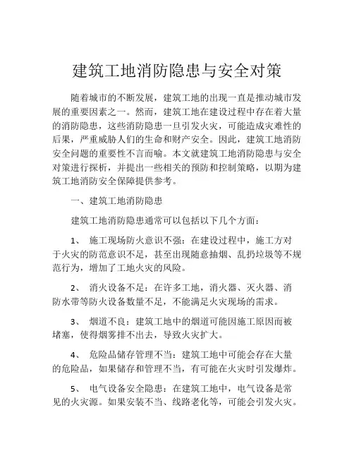 建筑工地消防隐患与安全对策