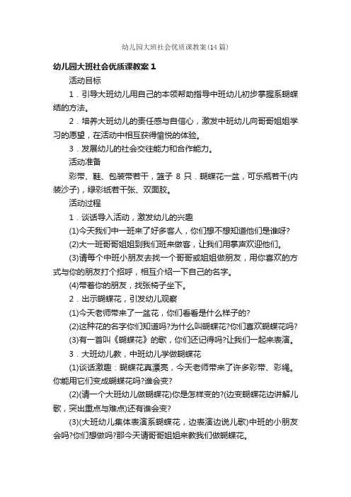 幼儿园大班社会优质课教案（14篇）