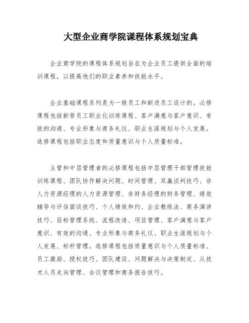 大型企业商学院课程体系规划宝典