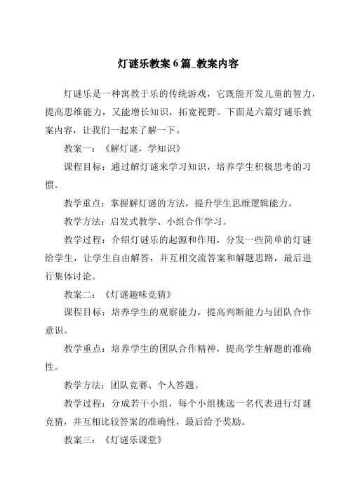 灯谜乐教案6篇_教案内容