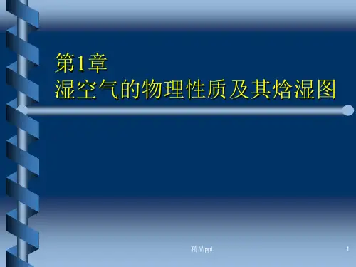 第1章_湿空气的物理性质及其焓湿图ppt课件