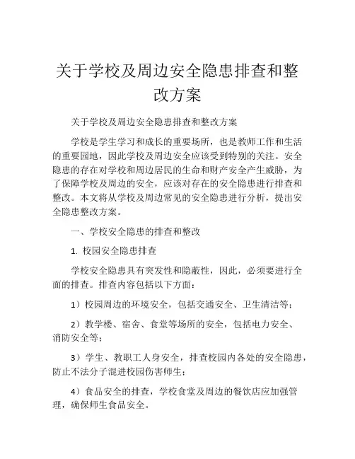 关于学校及周边安全隐患排查和整改方案