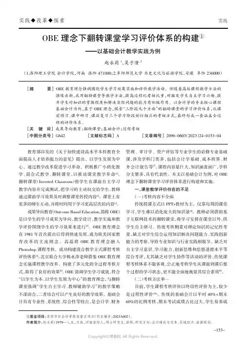 OBE理念下翻转课堂学习评价体系的构建——以基础会计教学实践为例