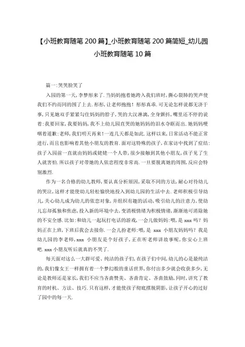 【小班教育随笔200篇】_小班教育随笔200篇简短_幼儿园小班教育随笔10篇