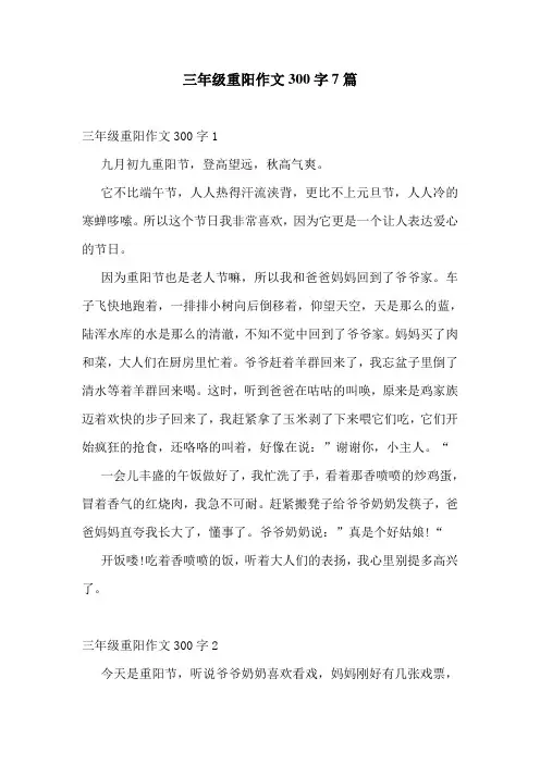 三年级重阳作文300字7篇