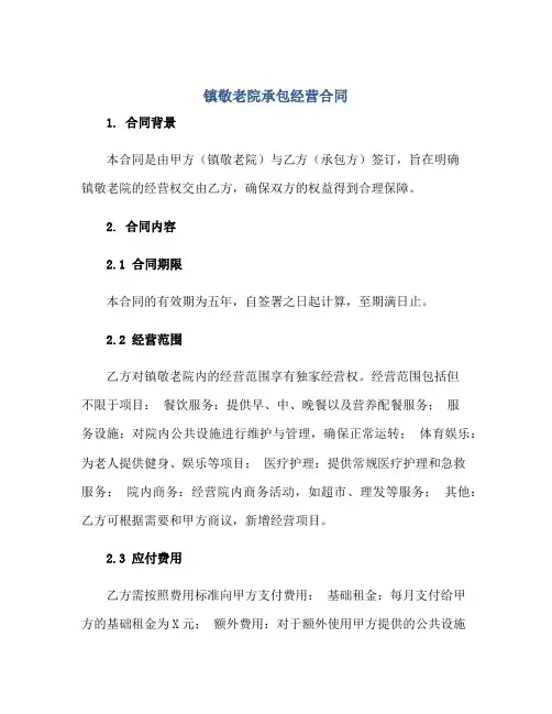 镇敬老院承包经营合同正规范本(通用版)