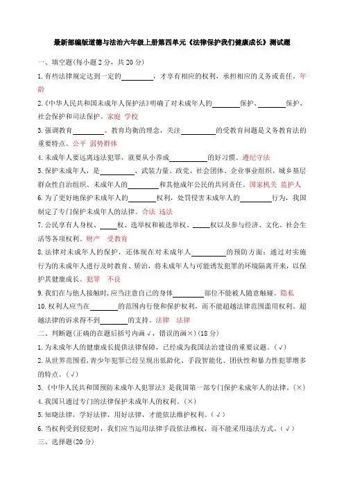 最新2021-2022部编版道德与法治六年级上册第四单元《法律保护我们健康成长》测试题(含答案)