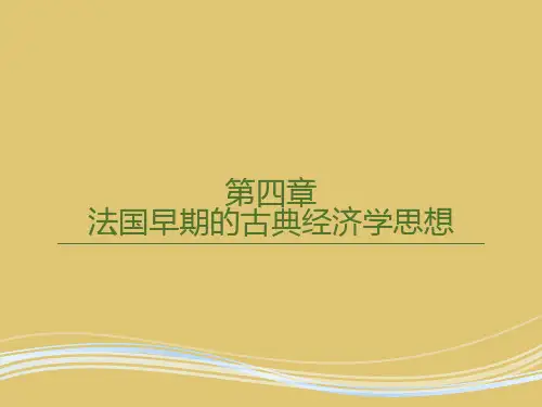 第四章 法国早期的古典经济学思想 《西方经济思想史》PPT课件