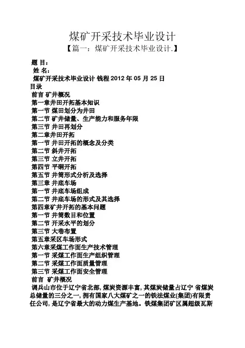 煤矿开采技术毕业设计