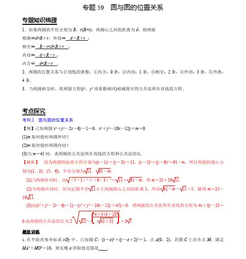 2020高考数学复习专题59 圆与圆的位置关系(解析版)