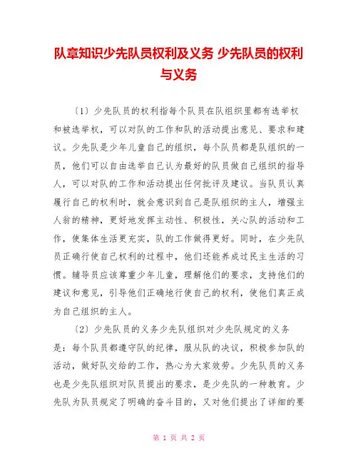 队章知识少先队员权利及义务少先队员的权利与义务