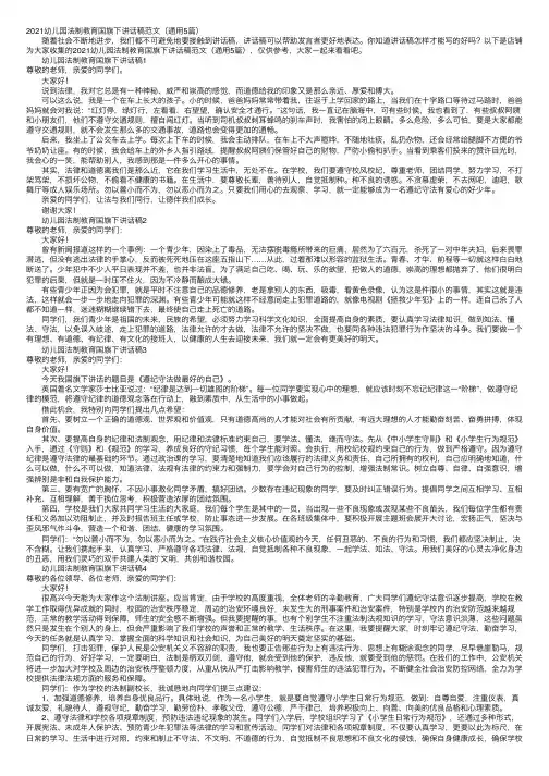 2021幼儿园法制教育国旗下讲话稿范文（通用5篇）