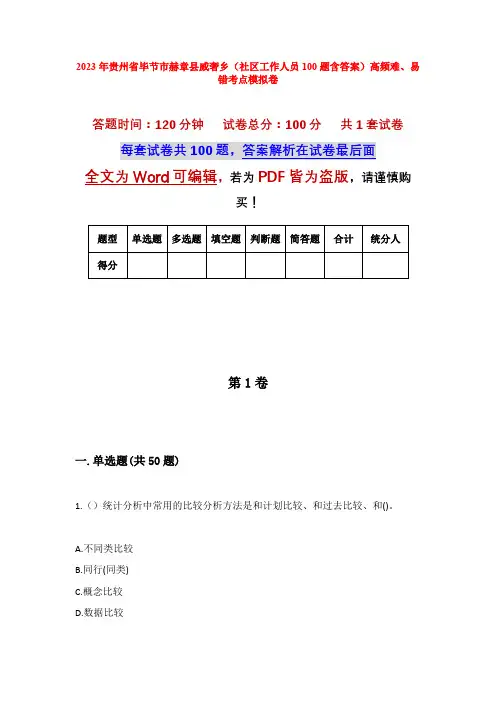 2023年贵州省毕节市赫章县威奢乡(社区工作人员100题含答案)高频难、易错考点模拟卷