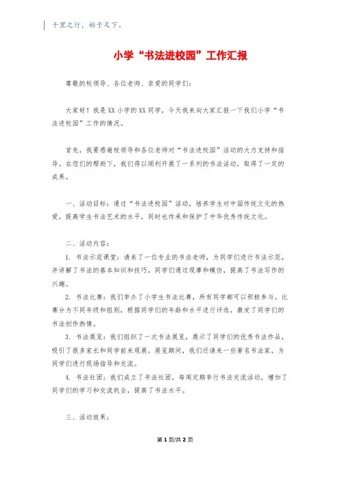 小学“书法进校园”工作汇报